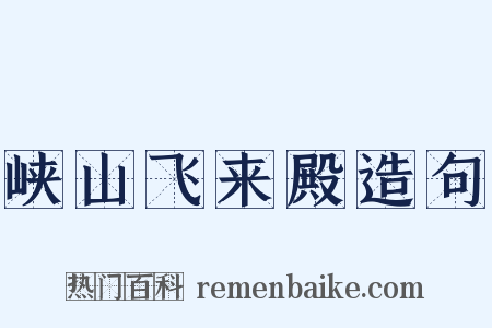 峡山飞来殿造句是什么意思的图片